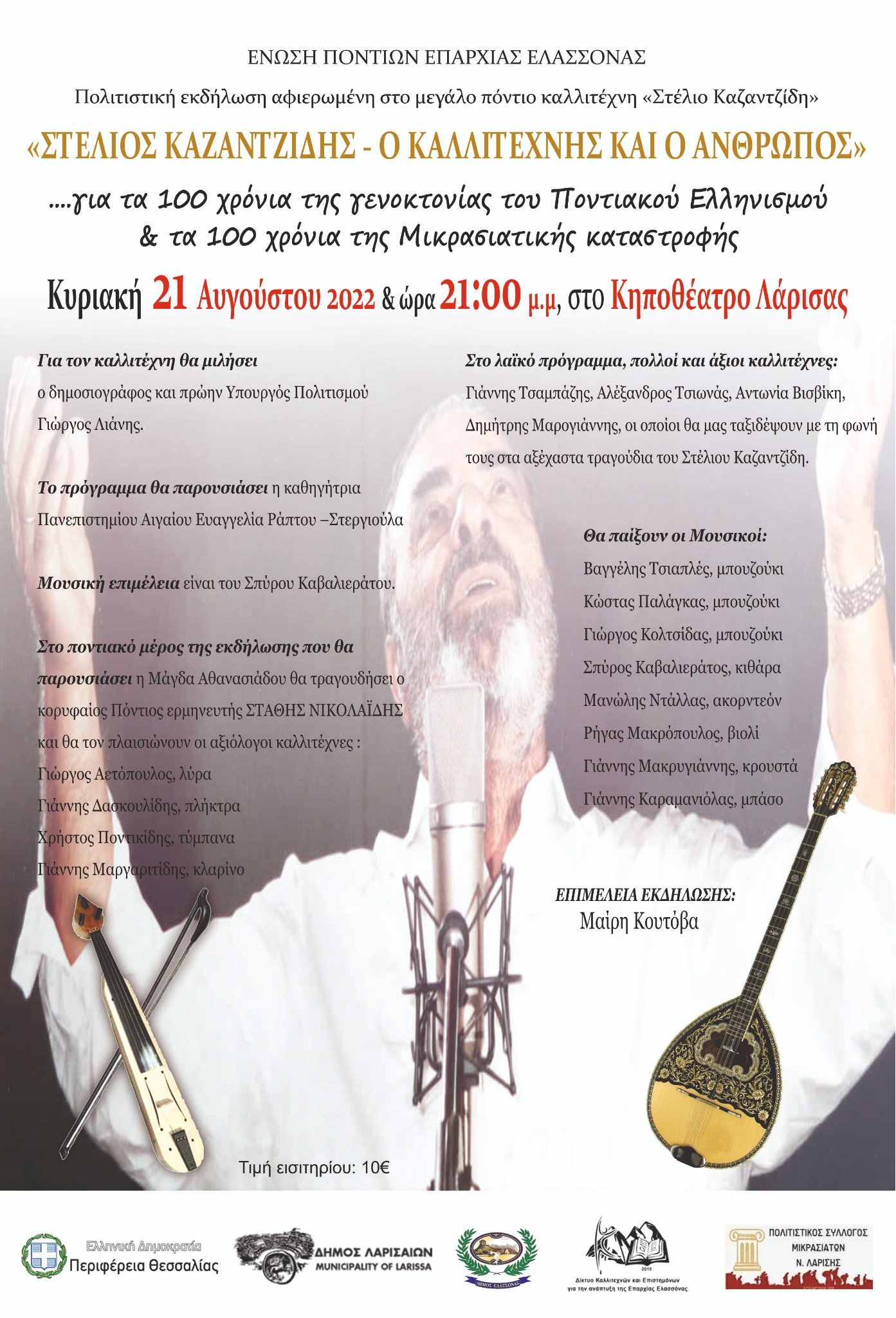 Λάρισα: Αναβάλλεται η εκδήλωση - αφιέρωμα στον Στέλιο Καζαντζίδη